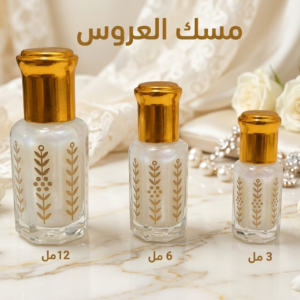 مسك العروس