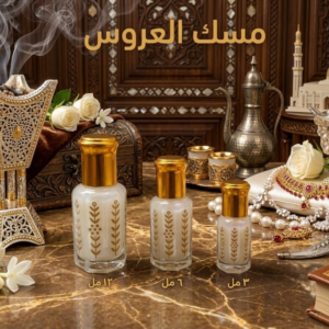 مسك العروس